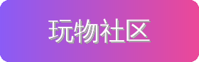 玩物社区